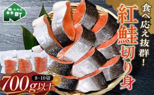 紅鮭切り身 （約4～5切×2パック） 700g以上 ロシア産 小分けパック 真空パック 簡単調理 塩焼き お茶漬け チャーハン ホイル焼き mr1-0649 1291613 - 北海道森町