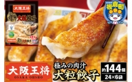 大阪王将 極みの肉汁大粒餃子 24個×6パック 計144個 冷凍餃子