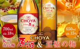 本格梅酒のセット商品情報：THE CHOYA 紀州南高梅原酒THE CHOYA 至極の梅名称：リキュール 本格梅酒内容量：計2本セット・THE CHOYA 紀州南高梅原酒(700ml×1本)・THE 
