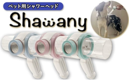 「ペット用シャワーヘッドShawany color」はシャンピング作業を一つの発泡洗浄シャワーヘッドで可能にするペット業界初の商品です。【ペット用シャワーヘッド（実用新案登録第3216162号平成30