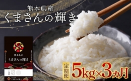 【ふるさと納税】FKK19-876 【3ヵ月定期】熊本県産米 くまさんの輝き 5kg
