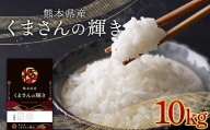 FKK19-878 熊本県産米くまさんの輝き 10kg (5kg×2袋)