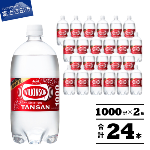 【炭酸水】ウィルキンソン　タンサン　PET1L×2箱(24本入) 1291919 - 山梨県富士吉田市