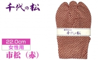 No.370-07 市松（赤）（女性用：22.0cm） ／  たび タビ 創作足袋 ファッション 和小物 埼玉県 特産品