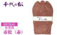 No.371-07 市松（赤）（女性用：22.5cm） ／  たび タビ 創作足袋 ファッション 和小物 埼玉県 特産品