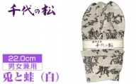 No.398-01 兎と蛙（白）（男女兼用：22.0cm） ／  たび タビ 創作足袋 ファッション 和小物 埼玉県 特産品