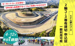 【ふるさと納税】【SPA直入 貸切】 2輪 平日 1時間 コース専有貸切 申込証 【一般利用可能】