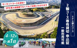 【ふるさと納税】【SPA直入 貸切】 2輪 日曜・祝日 1日 コース専有貸切 申込証 【一般利用可能】