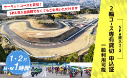 【ふるさと納税】【SPA直入 貸切】 2輪 日曜・祝日 1時間 （1・2月） コース専有貸切 申込証 【一般利用可能】