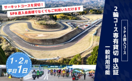 【ふるさと納税】【SPA直入 貸切】 2輪 平日 1日 （1・2月） コース専有貸切 申込証 【一般利用可能】