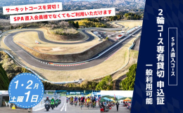 【ふるさと納税】【SPA直入 貸切】 2輪 土曜 1日 （1・2月） コース専有貸切 申込証 【一般利用可能】