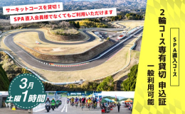 【ふるさと納税】【SPA直入 貸切】 2輪 土曜 1時間 （3月） コース専有貸切 申込証 【一般利用可能】