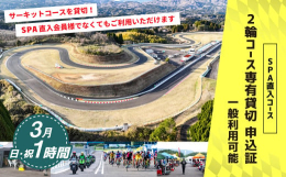 【ふるさと納税】【SPA直入 貸切】 2輪 日曜・祝日 1時間 （3月） コース専有貸切 申込証 【一般利用可能】