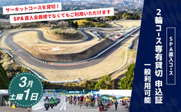 【ふるさと納税】【SPA直入 貸切】 2輪 土曜 1日 （3月） コース専有貸切 申込証 【一般利用可能】