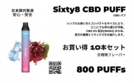 Sixty8 - CBD PUFF 10本セット