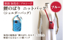 ニットなのに、丈夫で軽い構造です。素材は高級婦人服でも使用しているポリエステル100％の糸。汚れにも強く、水洗いも可能です。子供から大人まで気軽に使えるバッグです。