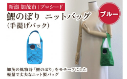 ニットなのに、丈夫で軽い構造です。素材は高級婦人服でも使用しているポリエステル100％の糸。汚れにも強く、水洗いも可能です。子供から大人まで気軽に使えるバッグです。