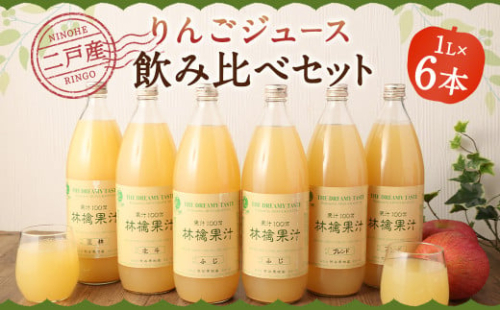 二戸産 りんごジュース 飲み比べセット 1L×6本 合計6L