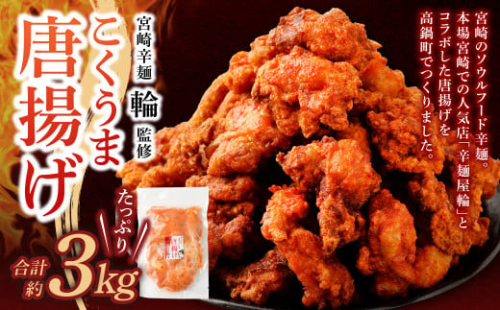 ＜宮崎辛麺「輪」監修 こくうま唐揚げ 3kg＞2か月以内に順次出荷 1292407 - 宮崎県高鍋町