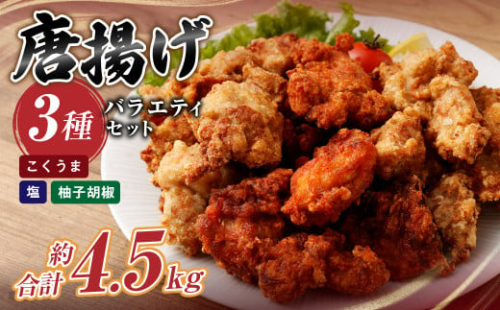 ＜3種の唐揚げバラエティセット 約4.5kg＞2か月以内に順次出荷 こくうま唐揚げ 柚子胡椒 塩唐揚げ 1292416 - 宮崎県高鍋町