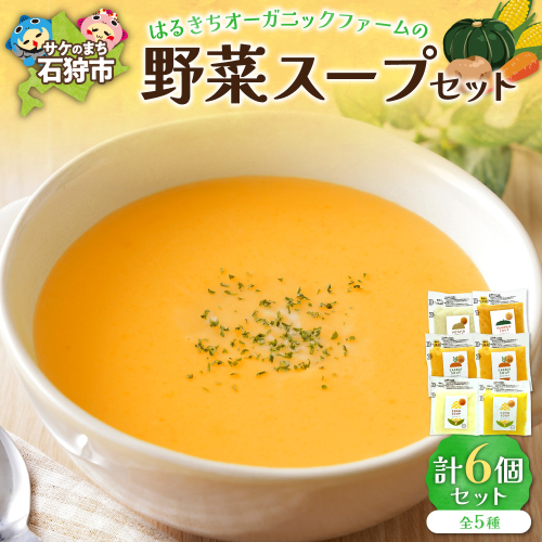 はるきちオーガニックファームの野菜スープ 6個セット 1292429 - 北海道石狩市