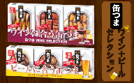 缶つま　ワイン＋ビール　セレクション　【03303-0072】