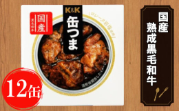 ◆◆肴は、酒でうまくなる。開発者が全国を訪れ素材を厳選した熟成黒毛和牛ロースト！◆◆岩手缶詰株式会社 岩手町工場で製造している缶つま。（※一部商品を除く）本返礼品は、ドライエイジング製法にて熟成された