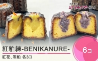 お菓子 スイーツ 洋菓子 カヌレ 紅粕練-BENIKANURE- 6個 送料無料 us-swbks6