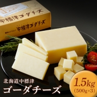 雪印メグミルク 北海道 中標津ゴーダチーズ 1.5kg（500g×3個）【19001】