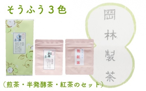 そうふう３色（煎茶・半発酵茶・紅茶のセット） 1292537 - 高知県佐川町