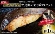 「厚切り銀鱈西京漬」と不揃い銀鱈尾の身 合計1kg