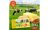 種子島 バター 200g ×5箱　NFN560 【300pt】 種子島バター 大人気 セット 酪農 牧場 乳牛 3.6牛乳 普段使い 美味しい 生乳 風味豊か