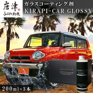 ガラスコーティング剤 自動車用 (200mlx3セット) KIRAPI-CAR GLOSSY マイクロファイバークロス付 説明書 カーコーティング剤 洗車 洗車用品 洗車グッズ 自動車 車「2024年 令和6年」
