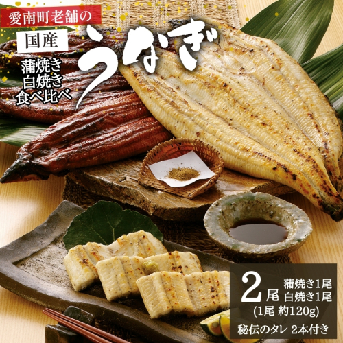 国産うなぎ 手焼き 蒲焼き 白焼き 食べ比べ セット (各1本 計2尾/約240g) 昭和49年創業 老舗の味 特製タレ付き 冷凍 鰻 ウナギ 魚介 高級グルメ  土用の丑の日 お取り寄せ ギフト 贈答 贈り物 プレゼント 父の日 母の日 敬老の日 お中元 御中元 お歳暮 御歳暮 内祝い お祝い お食事処 亀一 愛媛県 愛南町 129264 - 愛媛県愛南町