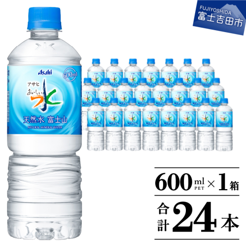 「アサヒおいしい水」天然水富士山 1箱(24本入）PET600ml 1292671 - 山梨県富士吉田市