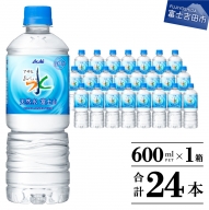 「アサヒおいしい水」天然水富士山 1箱(24本入）PET600ml