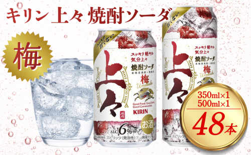 キリン 上々 焼酎ソーダ 梅 6度 350ml 缶 1ケース 500ml 缶 1ケース 合計2ケース 麦焼酎 お酒 ソーダ 晩酌 家飲み お取り寄せ 人気 おすすめ 1292937 - 熊本県八代市