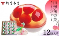 【杵屋本店】山形旬香菓 さくらんぼゼリー 12個入り F2Y-5762