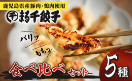 鹿児島県産の肉にこだわった、まる千自慢の餃子5種類をセットにして合計50個お届けいたします。まる千餃子は、国産お肉とお野菜にこだわった手作り餃子専門店。ぜひこの機会に、一度食べると他の餃子が食べられな