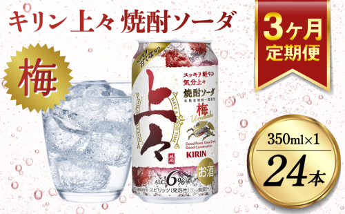 【定期便3回】 キリン 上々 焼酎ソーダ 梅 6度 350ml 缶 1ケース 麦焼酎 お酒 ソーダ 晩酌 家飲み お取り寄せ 人気 おすすめ 1293014 - 熊本県八代市