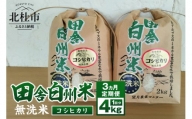 【3か月定期便】田舎白州米 コシヒカリ 無洗米4kg