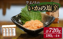 【ふるさと納税】ケムリの人気珍味「旨塩辛」4個 おつまみ 日本酒 いか 塩辛 海鮮 おかず ご飯 米