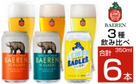 ベアレンビール 缶ビール 3種 飲み比べ 350ml 6缶 ／ 酒 ビール クラフトビール 地ビール