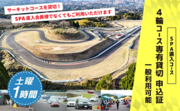 【ふるさと納税】【SPA直入 貸切】 4輪 土曜 1時間 コース専有貸切 申込証 【一般利用可能】