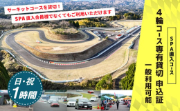 【ふるさと納税】【SPA直入 貸切】 4輪 日曜・祝日 1時間 コース専有貸切 申込証 【一般利用可能】