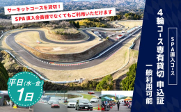 【ふるさと納税】【SPA直入 貸切】 4輪 平日 1日 コース専有貸切 申込証 【一般利用可能】