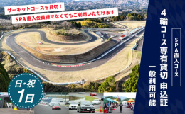 【ふるさと納税】【SPA直入 貸切】 4輪 日曜・祝日 1日 コース専有貸切 申込証 【一般利用可能】