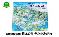 絵本　日本の川「きたかみがわ」