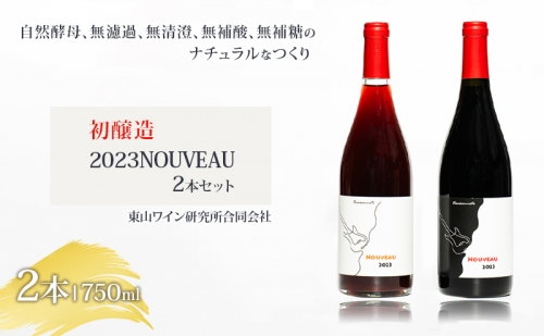  ワイン 初醸造セット 2023NOUVEAUセット レッドラベル＆オレンジラベル Veraison-note 1293212 - 長野県上田市