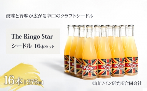 シードル The Ringo Star2020 16本セット 1293254 - 長野県上田市
